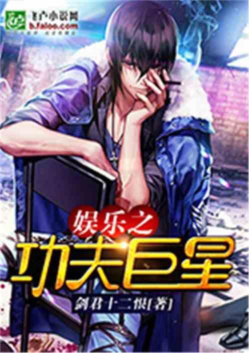 娱乐之功夫巨星,功夫巨星崛起之路